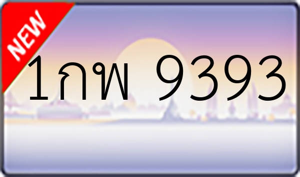 1กพ 9393